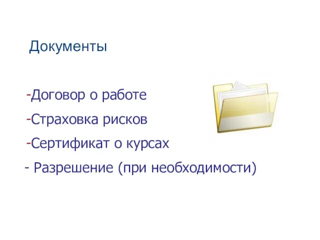 Документы Договор о работе Страховка рисков Сертификат о курсах - Разрешение (при необходимости)