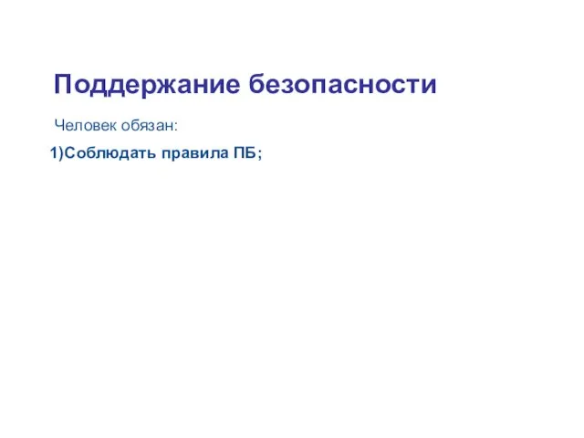 Tuleohutuse tagamine Человек обязан: 1)Соблюдать правила ПБ; Поддержание безопасности