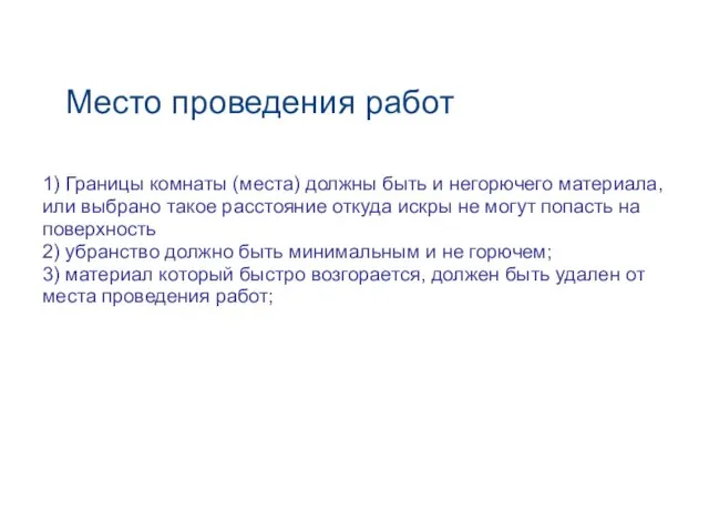 Место проведения работ 1) Границы комнаты (места) должны быть и негорючего