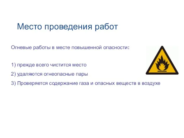 Место проведения работ Огневые работы в месте повышенной опасности: 1) прежде