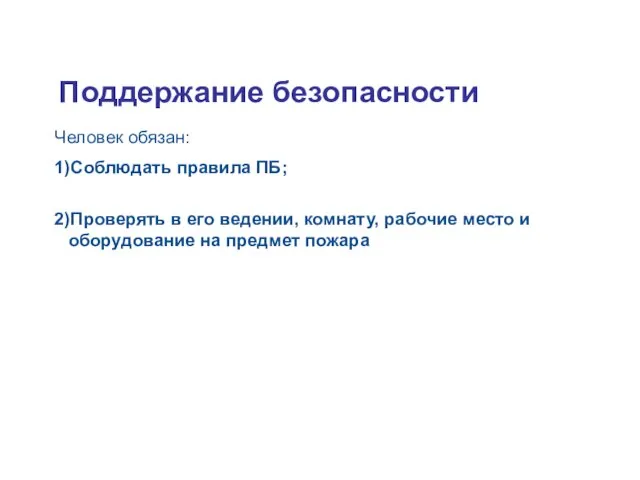 Tuleohutuse tagamine Человек обязан: 1)Соблюдать правила ПБ; 2)Проверять в его ведении,