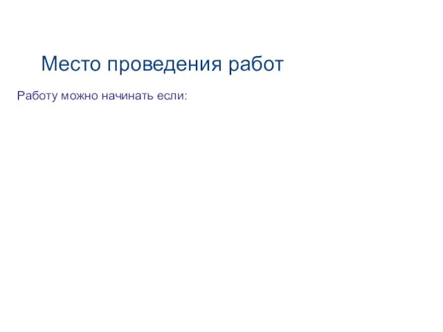 Место проведения работ Работу можно начинать если: