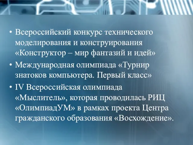 Всероссийский конкурс технического моделирования и конструирования «Конструктор – мир фантазий и