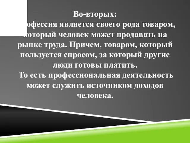 Во-вторых: профессия является своего рода товаром, который человек может продавать на