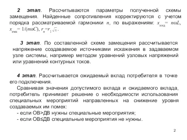 2 этап. Рассчитываются параметры полученной схемы замещения. Найденные сопротивления корректируются с