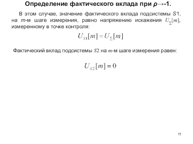 Определение фактического вклада при ρ→-1. В этом случае, значение фактического вклада