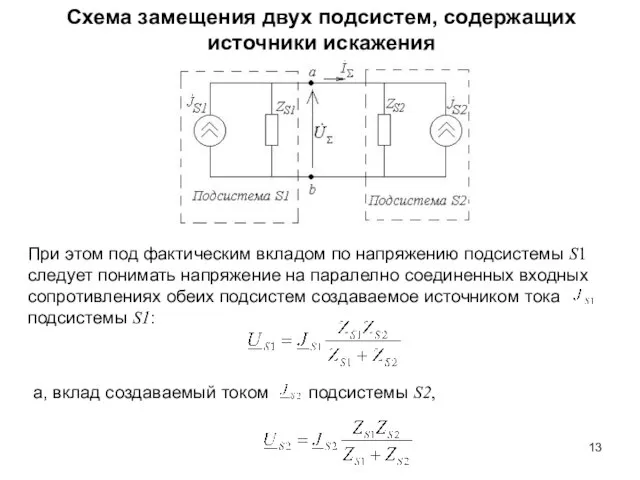 Схема замещения двух подсистем, содержащих источники искажения При этом под фактическим