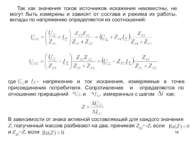 Так как значения токов источников искажения неизвестны, не могут быть измерены