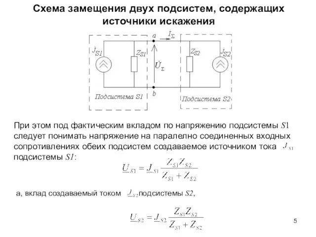 Схема замещения двух подсистем, содержащих источники искажения При этом под фактическим