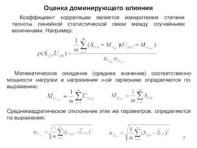 Оценка доминирующего влияния Коэффициент корреляции является измерителем степени тесноты линейной статистической