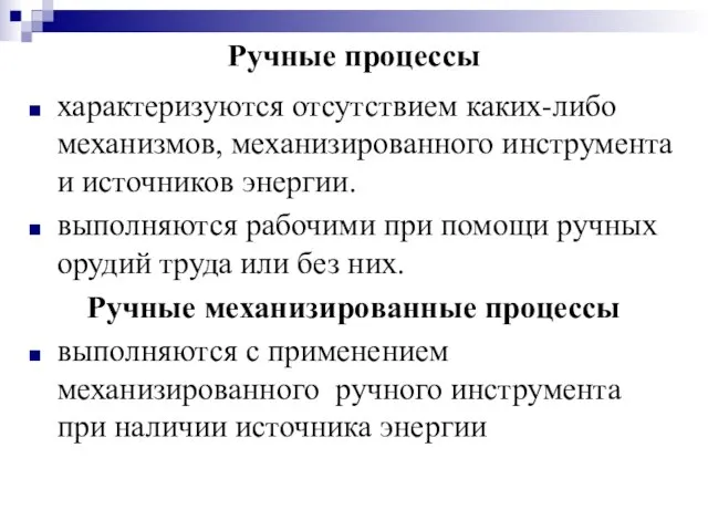 Ручные процессы характеризуются отсутствием каких-либо механизмов, механизированного инструмента и источников энергии.