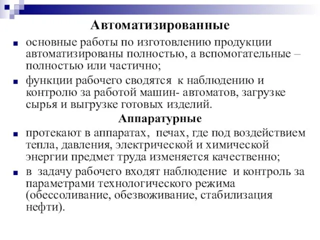 Автоматизированные основные работы по изготовлению продукции автоматизированы полностью, а вспомогательные –