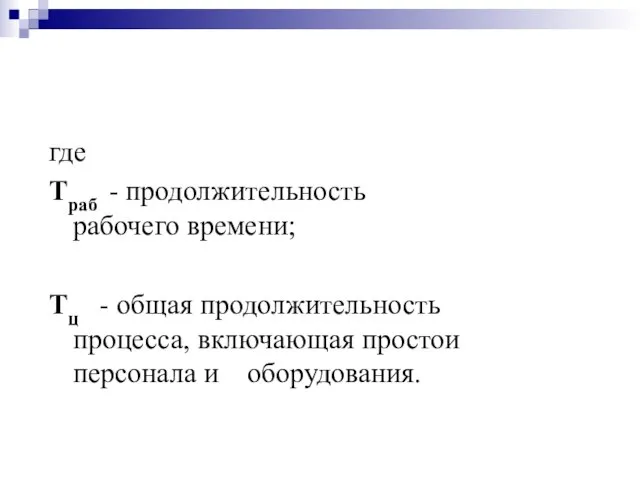 где Траб - продолжительность рабочего времени; Тц - общая продолжительность процесса, включающая простои персонала и оборудования.