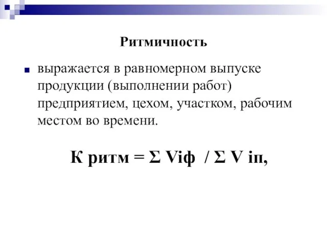 Ритмичность выражается в равномерном выпуске продукции (выполнении работ) предприятием, цехом, участком,