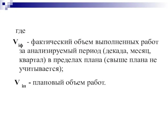 где Viф - фактический объем выполненных работ за анализируемый период (декада,