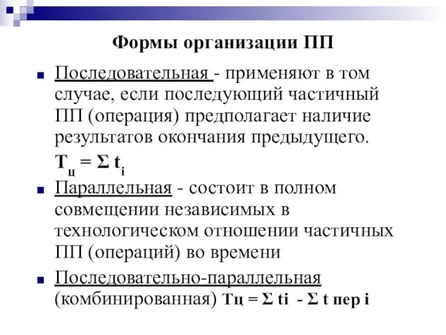 Формы организации ПП Последовательная - применяют в том случае, если последующий