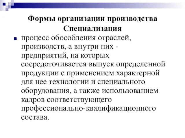 Формы организации производства Специализация процесс обособления отраслей, производств, а внутри них