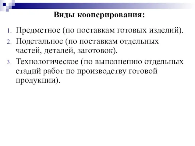 Виды кооперирования: Предметное (по поставкам готовых изделий). Подетальное (по поставкам отдельных