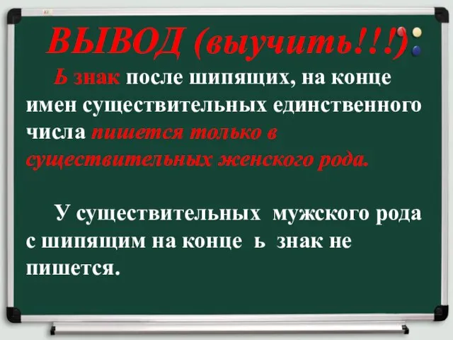 ВЫВОД (выучить!!!) Ь знак после шипящих, на конце имен существительных единственного