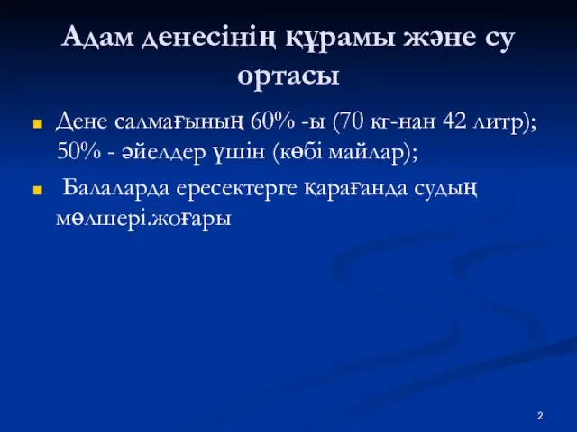 Адам денесінің құрамы және су ортасы Дене салмағының 60% -ы (70