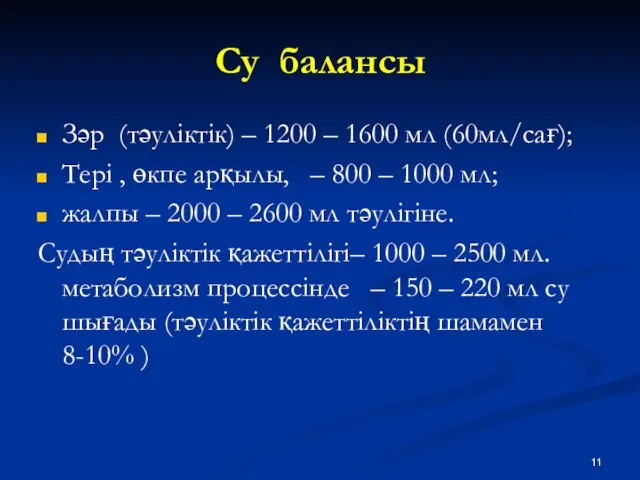 Су балансы Зәр (тәуліктік) – 1200 – 1600 мл (60мл/сағ); Тері