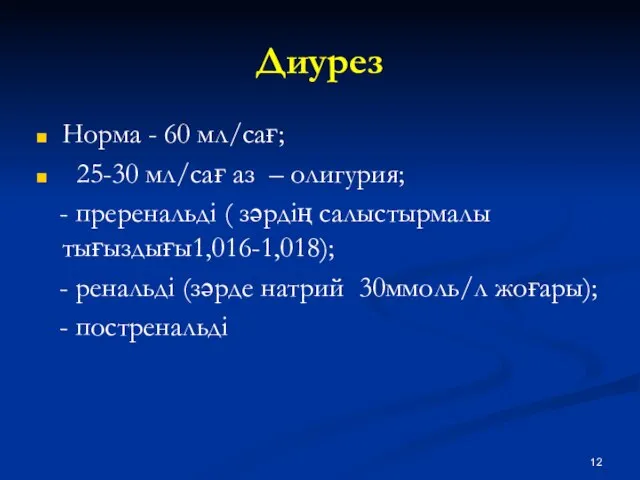 Диурез Норма - 60 мл/сағ; 25-30 мл/сағ аз – олигурия; -