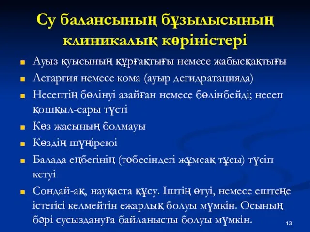 Су балансының бұзылысының клиникалық көріністері Ауыз қуысының құрғақтығы немесе жабысқақтығы Летаргия