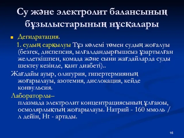 Су және электролит балансының бұзылыстарының нұсқалары Дегидратация. 1. судың сарқылуы Тұз