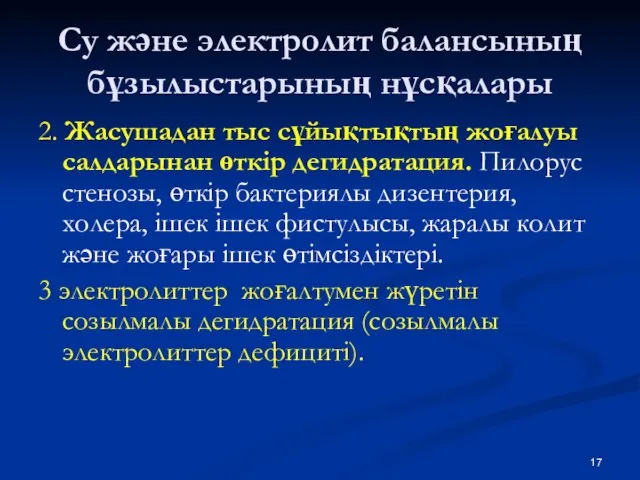 Су және электролит балансының бұзылыстарының нұсқалары 2. Жасушадан тыс сұйықтықтың жоғалуы