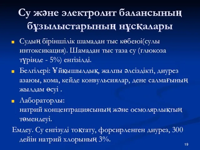 Су және электролит балансының бұзылыстарының нұсқалары Судың біріншілік шамадан тыс көбеюі(сулы