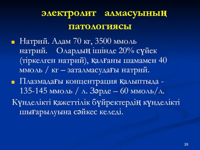 электролит алмасуының патологиясы Натрий. Адам 70 кг, 3500 ммоль натрий. Олардың