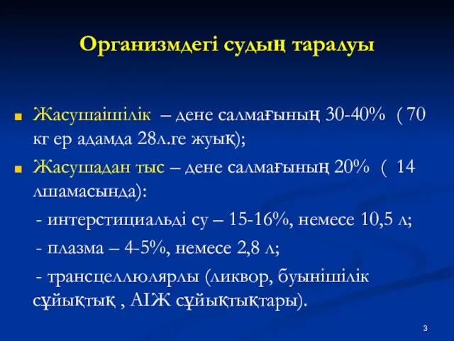 Организмдегі судың таралуы Жасушаішілік – дене салмағының 30-40% ( 70 кг