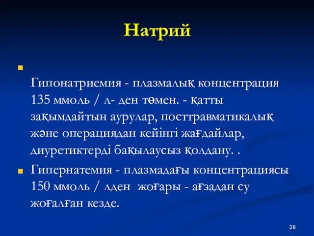 Натрий Гипонатриемия - плазмалық концентрация 135 ммоль / л- ден төмен.