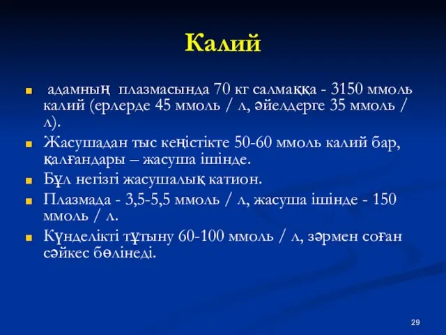 Калий адамның плазмасында 70 кг салмаққа - 3150 ммоль калий (ерлерде