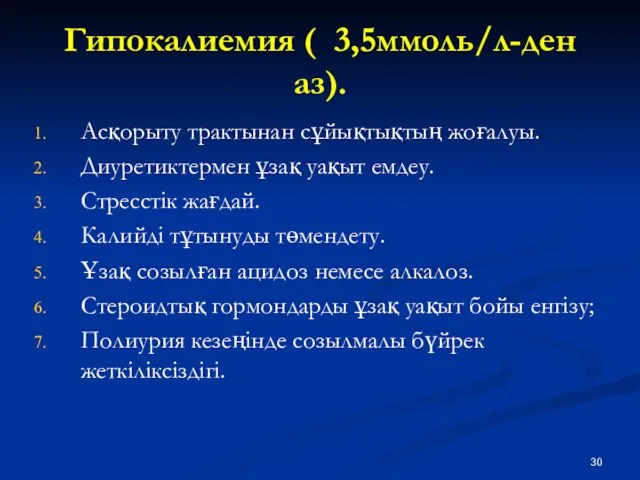 Гипокалиемия ( 3,5ммоль/л-ден аз). Асқорыту трактынан сұйықтықтың жоғалуы. Диуретиктермен ұзақ уақыт