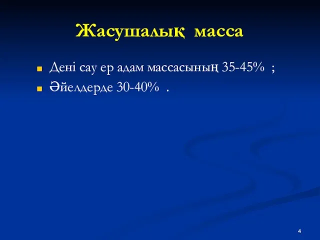 Жасушалық масса Дені сау ер адам массасының 35-45% ; Әйелдерде 30-40% .