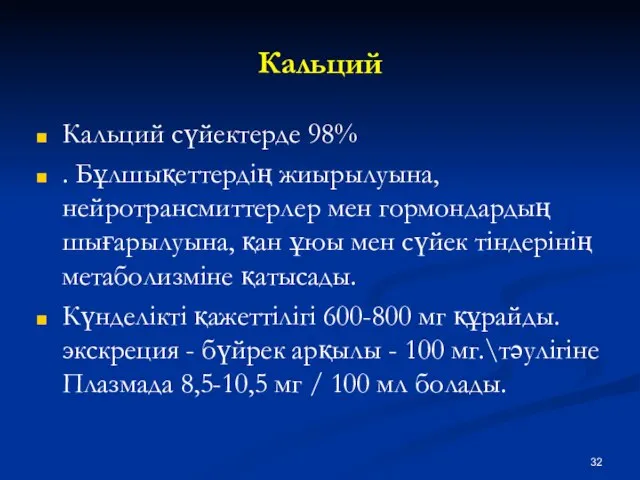 Кальций Кальций сүйектерде 98% . Бұлшықеттердің жиырылуына, нейротрансмиттерлер мен гормондардың шығарылуына,