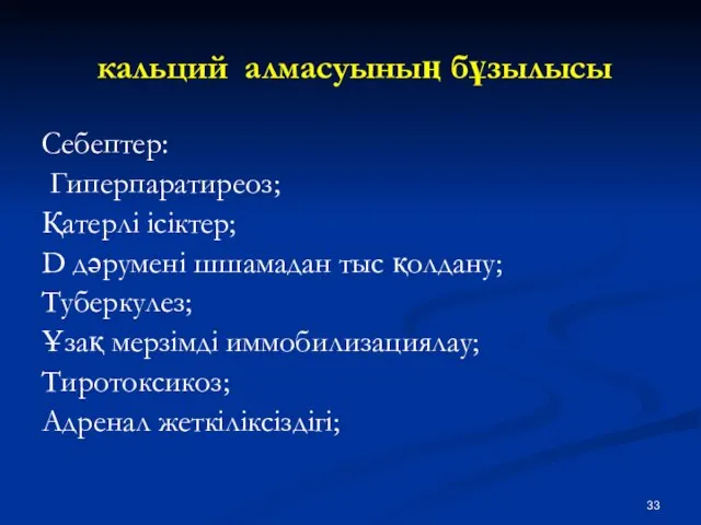 кальций алмасуының бұзылысы Себептер: Гиперпаратиреоз; Қатерлі ісіктер; D дәрумені шшамадан тыс