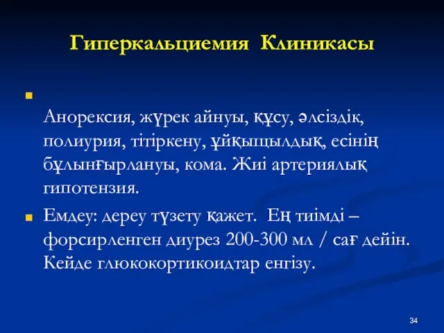 Гиперкальциемия Клиникасы Анорексия, жүрек айнуы, құсу, әлсіздік, полиурия, тітіркену, ұйқыщылдық, есінің