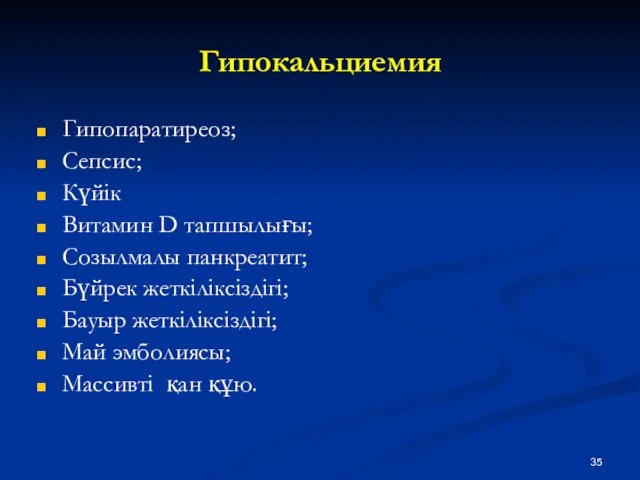 Гипокальциемия Гипопаратиреоз; Сепсис; Күйік Витамин D тапшылығы; Созылмалы панкреатит; Бүйрек жеткіліксіздігі;