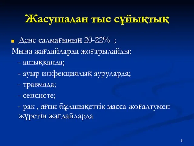 Жасушадан тыс сұйықтық Дене салмағының 20-22% ; Мына жағдайларда жоғарылайды: -