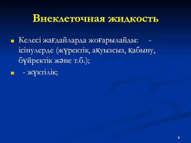 Внеклеточная жидкость Келесі жағдайларда жоғарылайды: -ісінулерде (жүректік, ақуызсыз, қабыну, бүйректік және т.б.); - жүктілік;