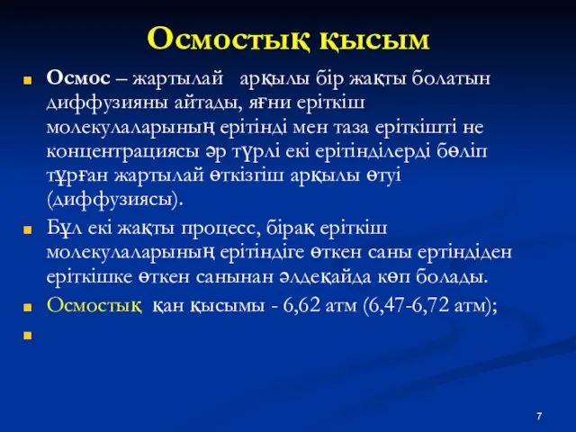 Осмостық қысым Осмос – жартылай арқылы бір жақты болатын диффузияны айтады,