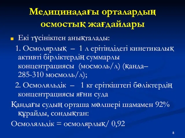 Медицинадағы орталардың осмостық жағдайлары Екі түсінікпен анықталады: 1. Осмолярлық – 1