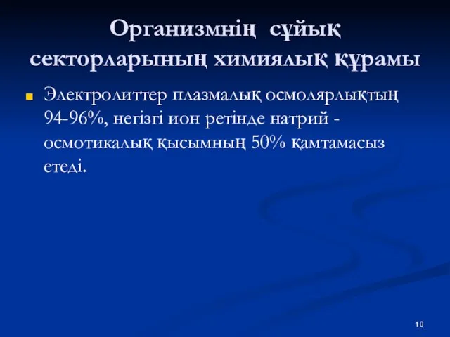 Организмнің сұйық секторларының химиялық құрамы Электролиттер плазмалық осмолярлықтың 94-96%, негізгі ион