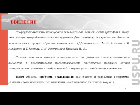 Несформированность полноценной мыслительной деятельности приводит к тому, что усваиваемые ребенком знания