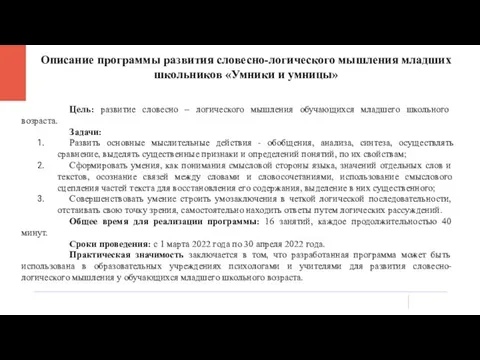 Описание программы развития словесно-логического мышления младших школьников «Умники и умницы» Цель: