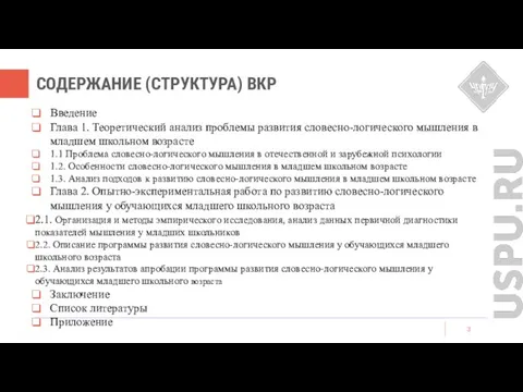 СОДЕРЖАНИЕ (СТРУКТУРА) ВКР Введение Глава 1. Теоретический анализ проблемы развития словесно-логического