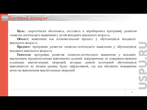 Научный аппарат Цель: теоретически обосновать, составить и апробировать программу развития словесно-логического