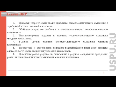 Задачи ВКР 1. Провести теоретический анализ проблемы словесно-логического мышления в зарубежной